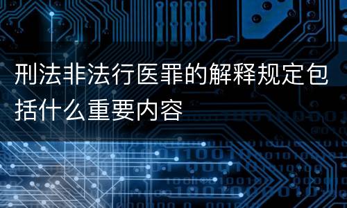 刑法非法行医罪的解释规定包括什么重要内容