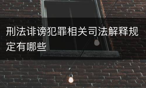 刑法诽谤犯罪相关司法解释规定有哪些