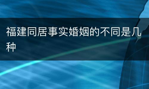 福建同居事实婚姻的不同是几种