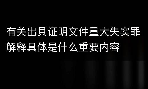 有关出具证明文件重大失实罪解释具体是什么重要内容