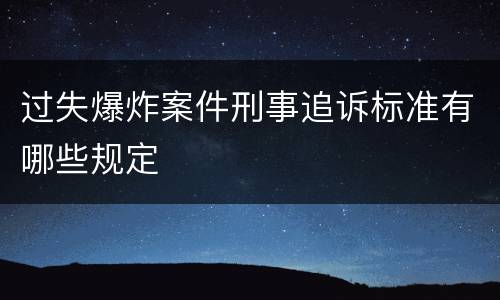 过失爆炸案件刑事追诉标准有哪些规定