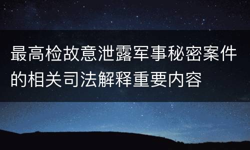 最高检故意泄露军事秘密案件的相关司法解释重要内容