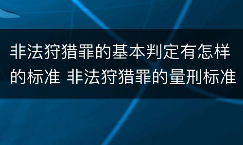 非法狩猎罪的基本判定有怎样的标准 非法狩猎罪的量刑标准