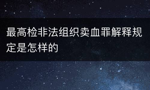 最高检非法组织卖血罪解释规定是怎样的