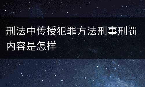 刑法中传授犯罪方法刑事刑罚内容是怎样
