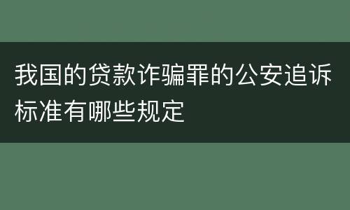 我国的贷款诈骗罪的公安追诉标准有哪些规定