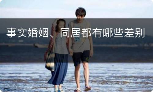 事实婚姻、同居都有哪些差别