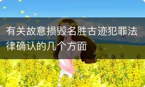 有关故意损毁名胜古迹犯罪法律确认的几个方面