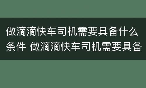做滴滴快车司机需要具备什么条件 做滴滴快车司机需要具备什么条件才能做