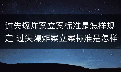 过失爆炸案立案标准是怎样规定 过失爆炸案立案标准是怎样规定的