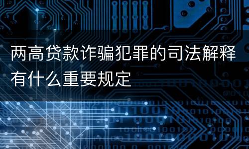 两高贷款诈骗犯罪的司法解释有什么重要规定
