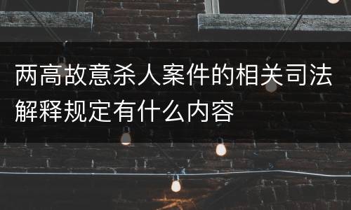 两高故意杀人案件的相关司法解释规定有什么内容
