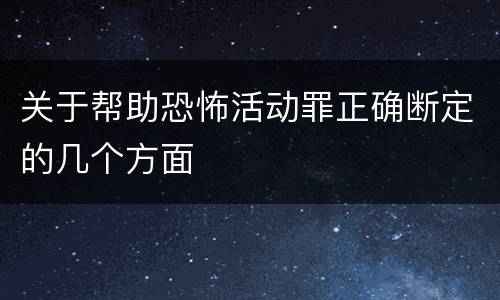 关于帮助恐怖活动罪正确断定的几个方面