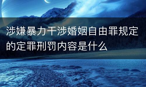 涉嫌暴力干涉婚姻自由罪规定的定罪刑罚内容是什么