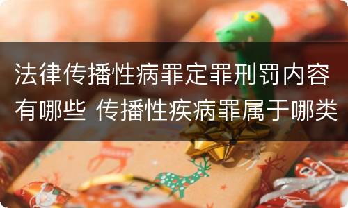 法律传播性病罪定罪刑罚内容有哪些 传播性疾病罪属于哪类罪
