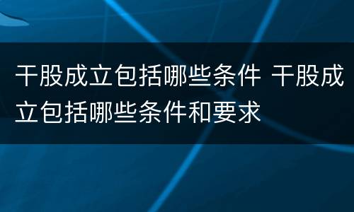 干股成立包括哪些条件 干股成立包括哪些条件和要求