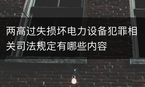 两高过失损坏电力设备犯罪相关司法规定有哪些内容