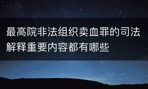 最高院非法组织卖血罪的司法解释重要内容都有哪些
