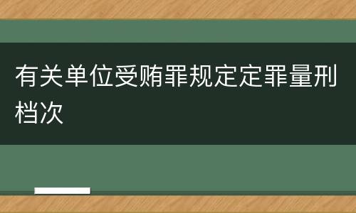 有关单位受贿罪规定定罪量刑档次