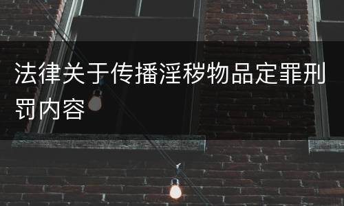 法律关于传播淫秽物品定罪刑罚内容