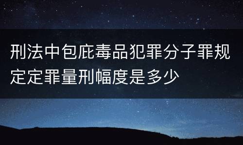 刑法中包庇毒品犯罪分子罪规定定罪量刑幅度是多少
