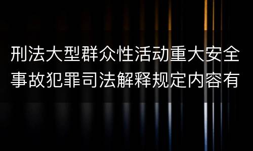 刑法大型群众性活动重大安全事故犯罪司法解释规定内容有哪些