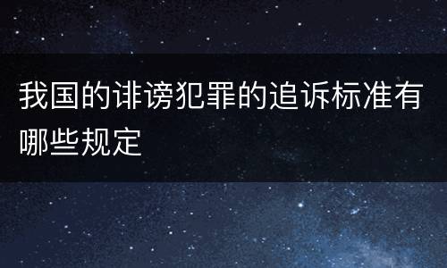 我国的诽谤犯罪的追诉标准有哪些规定
