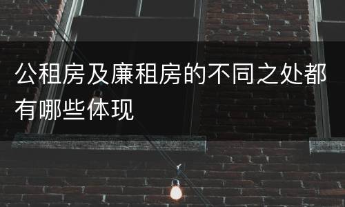 公租房及廉租房的不同之处都有哪些体现