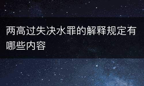 两高过失决水罪的解释规定有哪些内容