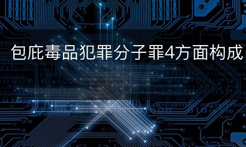 包庇毒品犯罪分子罪4方面构成