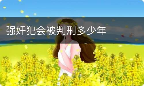 强奸犯会被判刑多少年