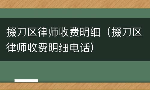 掇刀区律师收费明细（掇刀区律师收费明细电话）