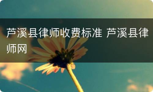 芦溪县律师收费标准 芦溪县律师网