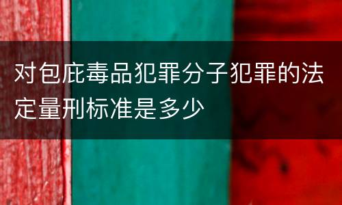 对包庇毒品犯罪分子犯罪的法定量刑标准是多少