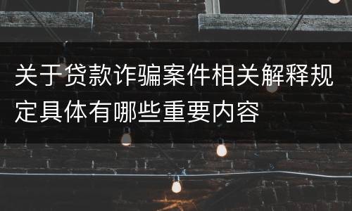 关于贷款诈骗案件相关解释规定具体有哪些重要内容