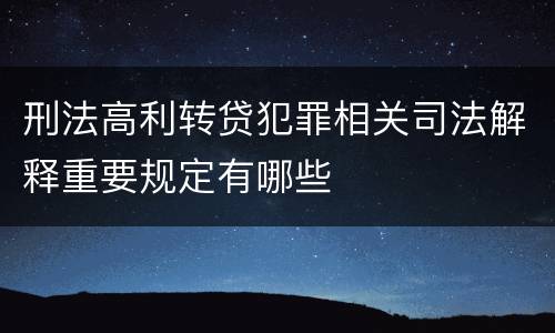 刑法高利转贷犯罪相关司法解释重要规定有哪些
