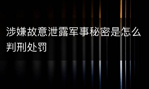 涉嫌故意泄露军事秘密是怎么判刑处罚