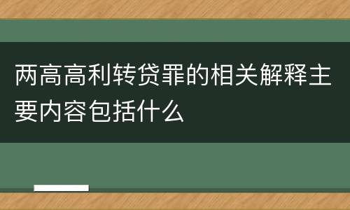 两高高利转贷罪的相关解释主要内容包括什么
