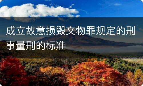 成立故意损毁文物罪规定的刑事量刑的标准