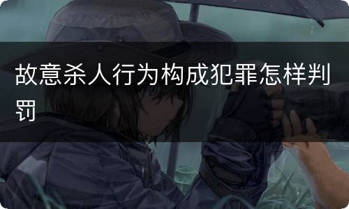 故意杀人行为构成犯罪怎样判罚