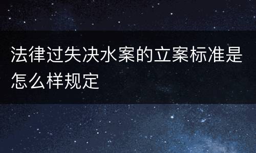 法律过失决水案的立案标准是怎么样规定