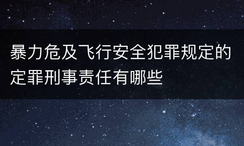 暴力危及飞行安全犯罪规定的定罪刑事责任有哪些