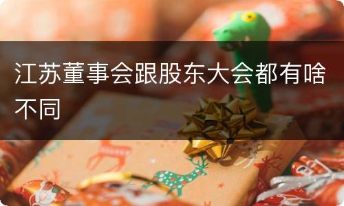 江苏董事会跟股东大会都有啥不同