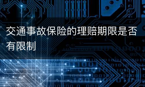 交通事故保险的理赔期限是否有限制