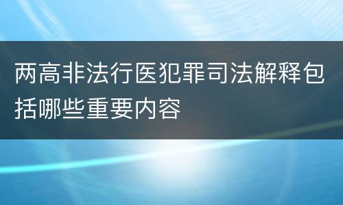 两高非法行医犯罪司法解释包括哪些重要内容