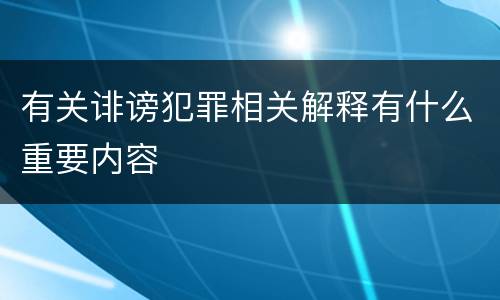 有关诽谤犯罪相关解释有什么重要内容