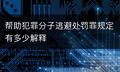 帮助犯罪分子逃避处罚罪规定有多少解释