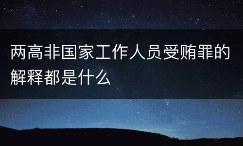 两高非国家工作人员受贿罪的解释都是什么