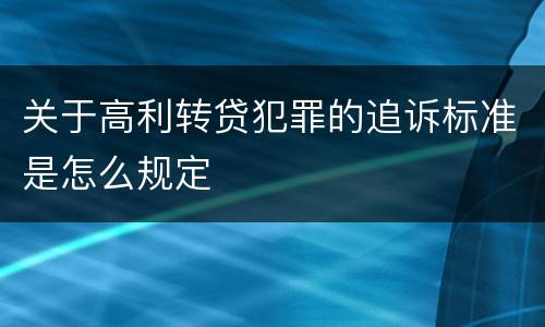 关于高利转贷犯罪的追诉标准是怎么规定