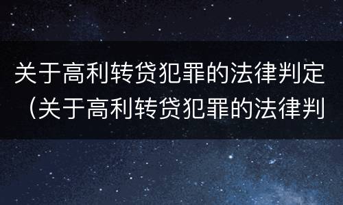 关于高利转贷犯罪的法律判定（关于高利转贷犯罪的法律判定标准）